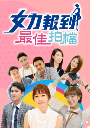 【直链】电视剧《女力报到-最佳拍档（2020）》 - 1080P/720P高清HD下载