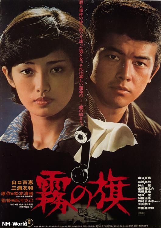 【直链】电影《雾之旗（1977）》 - 1080P/720P高清HD下载