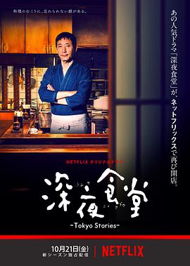 【直链】电视剧《深夜食堂：东京故事（2016）》 - 1080P/720P高清HD下载