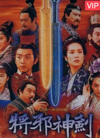神剑/将邪神剑