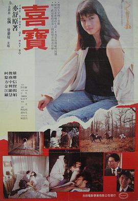 【直链】电影《喜宝（1988）》 - 1080P/720P高清HD下载