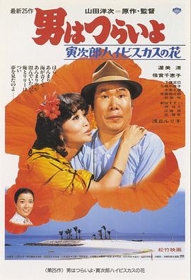 【直链】电影《寅次郎的故事25：寅次郎芙蓉花（1980）》 - 1080P/720P高清HD下载