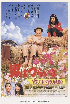 【直链】电影《寅次郎的故事28：寅次郎纸帆船（1981）》 - 1080P/720P高清HD下载