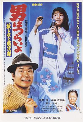 【直链】电影《寅次郎的故事31：旅行、女伴和寅（1983）》 - 1080P/720P高清HD下载