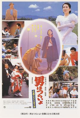 【直链】电影《寅次郎的故事33：夜雾中的寅次郎（1984）》 - 1080P/720P高清HD下载