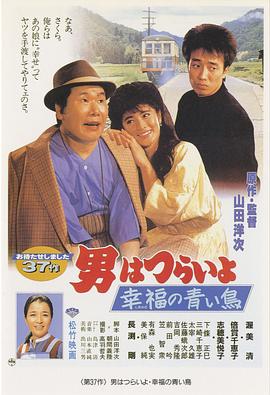 【直链】电影《寅次郎的故事37：幸福的青鸟（1986）》 - 1080P/720P高清HD下载