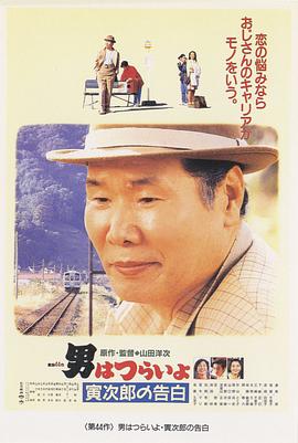 【直链】电影《寅次郎的故事44：寅次郎的告白（1991）》 - 1080P/720P高清HD下载