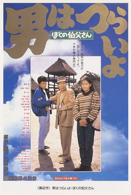 【直链】电影《寅次郎的故事42：我的舅舅寅次郎（1989）》 - 1080P/720P高清HD下载