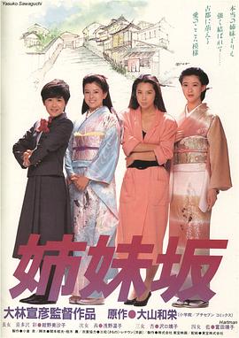 【直链】电影《姊妹坡（1985）》 - 1080P/720P高清HD下载