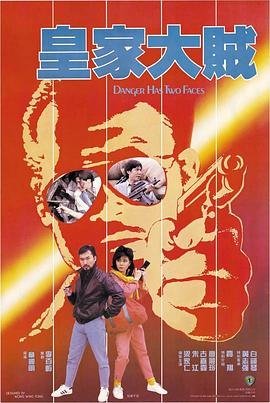【直链】电影《皇家大贼（1985）》 - 1080P/720P高清HD下载