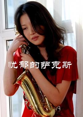 【直链】电影《忧郁的萨克斯（2010）》 - 1080P/720P高清HD下载