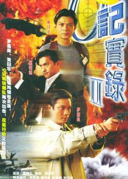【直链】电视剧《O记实录Ⅱ（1996）》 - 1080P/720P高清HD下载