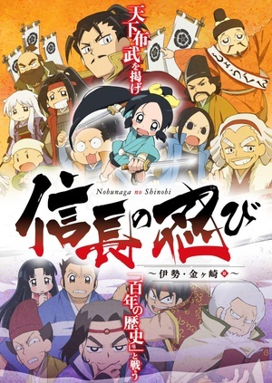 【直链】综艺节目《信长的忍者：伊势·金崎篇（2017）》 - 1080P/720P高清HD下载