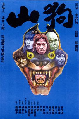 【直链】电影《山狗（1980）》 - 1080P/720P高清HD下载