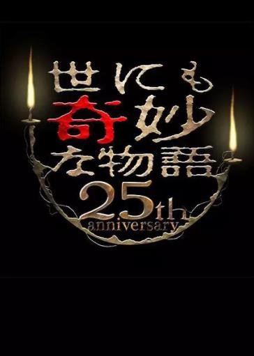 【直链】电影《世界奇妙物语 25周年秋季特别篇 杰作再现篇（2015）》 - 1080P/720P高清HD下载