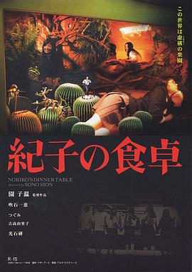 【直链】电影《纪子的餐桌（2005）》 - 1080P/720P高清HD下载