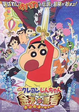 【直链】电影《蜡笔小新：呼风唤雨！金矛之勇者（2008）》 - 1080P/720P高清HD下载