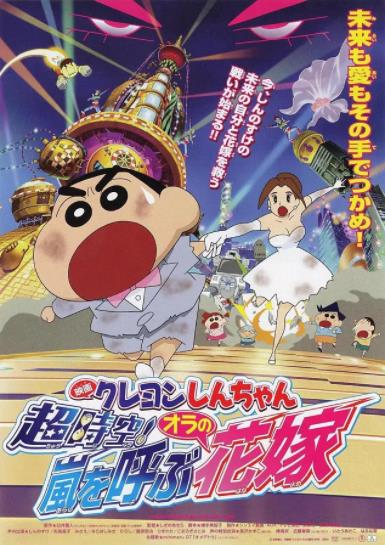 【直链】电影《蜡笔小新 超时空！呼风唤雨的我的新娘（2010）》 - 1080P/720P高清HD下载