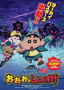 【直链】综艺节目《蜡笔小新外传4 妖怪与新之助（2017）》 - 1080P/720P高清HD下载