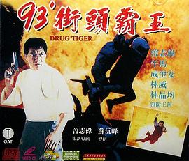【直链】电影《93街头霸王（1993）》 - 1080P/720P高清HD下载