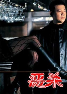 【直链】电影《恶杀（）》 - 1080P/720P高清HD下载