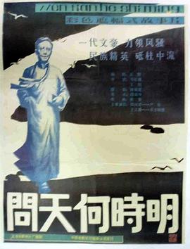 【直链】电影《问天何时明（1988）》 - 1080P/720P高清HD下载