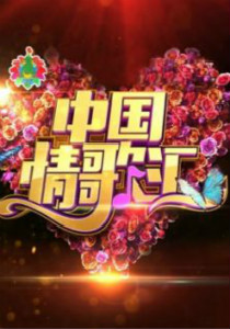中国情歌汇 2019