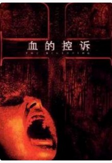 【直链】电影《血的控诉（2002）》 - 1080P/720P高清HD下载