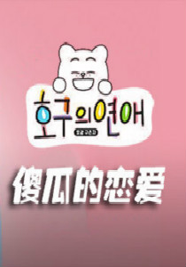 傻瓜的恋爱 2019