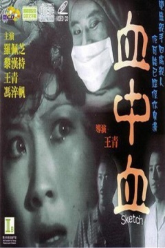 【直链】电影《血中血（1983）》 - 1080P/720P高清HD下载