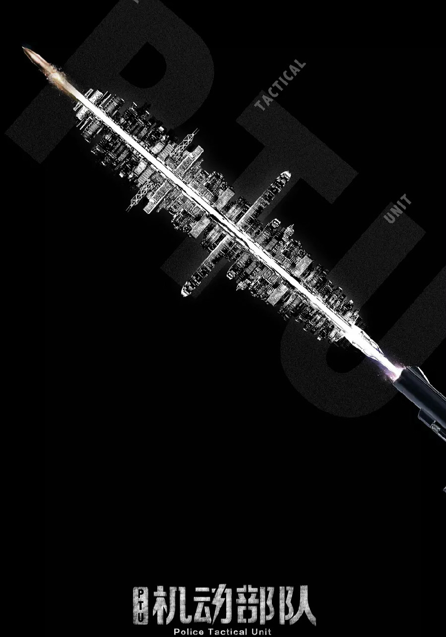 PTU机动部队 粤语