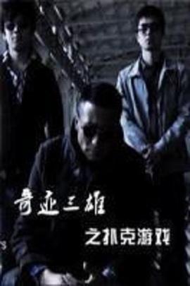【直链】电影《奇迹三雄之扑克游戏（2011）》 - 1080P/720P高清HD下载