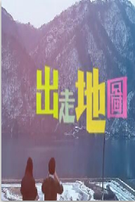 出走地图