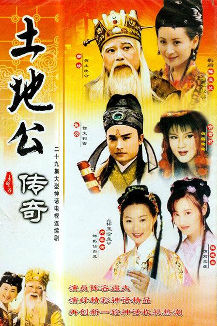【直链】电视剧《土地公传奇之双龙夺珠（1998）》 - 1080P/720P高清HD下载