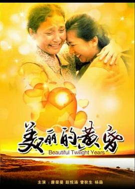 【直链】电影《美丽的黄昏（）》 - 1080P/720P高清HD下载