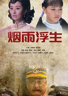 【直链】电影《烟雨浮生（2008）》 - 1080P/720P高清HD下载