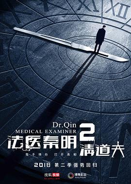 【直链】电视剧《法医秦明2（2018）》 - 1080P/720P高清HD下载