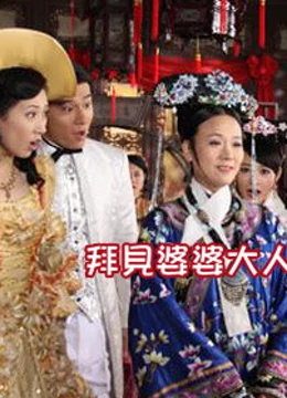 【直链】电影《拜见婆婆大人Ⅰ（2011）》 - 1080P/720P高清HD下载