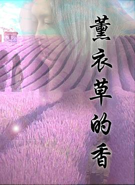 【直链】电影《薰衣草的香（2009）》 - 1080P/720P高清HD下载