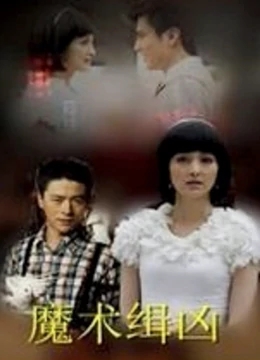 【直链】电影《魔术缉凶（2012）》 - 1080P/720P高清HD下载