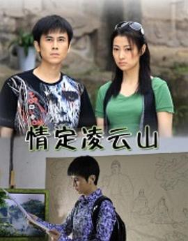 【直链】电影《情定凌云山（）》 - 1080P/720P高清HD下载