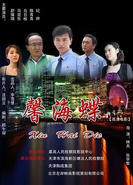 【直链】电影《馨海蝶（）》 - 1080P/720P高清HD下载