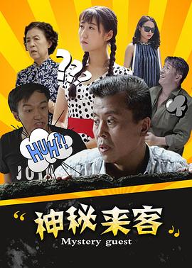 【直链】电影《神秘来客（）》 - 1080P/720P高清HD下载