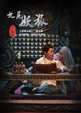 【直链】电影《九尾妖狐之血泪（2016）》 - 1080P/720P高清HD下载