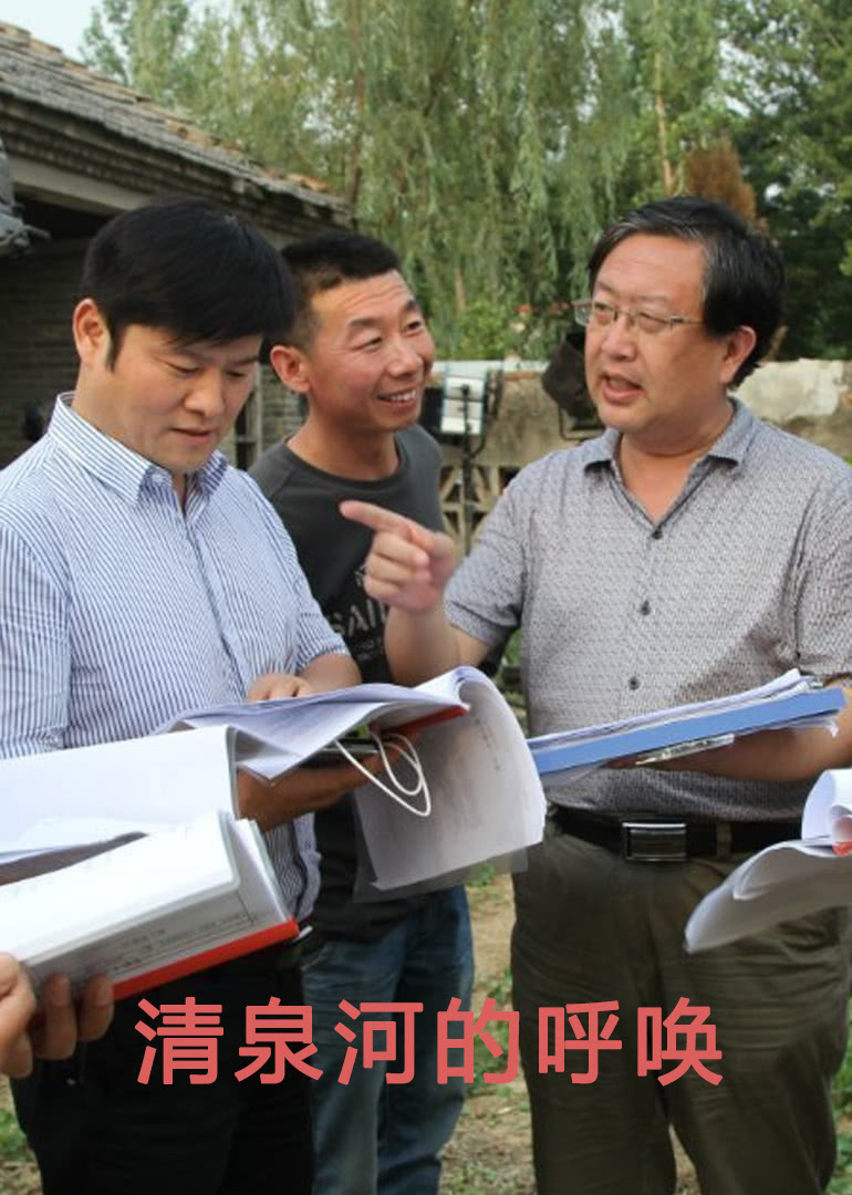 【直链】电影《清泉河的呼唤（2015）》 - 1080P/720P高清HD下载