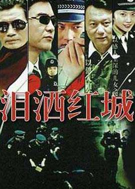 【直链】电视剧《泪洒红城（2007）》 - 1080P/720P高清HD下载