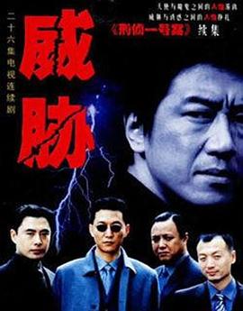 【直链】电视剧《威胁（2003）》 - 1080P/720P高清HD下载