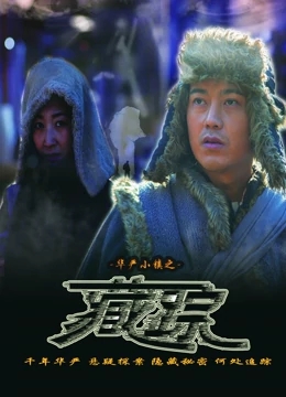【直链】电影《华严小镇2之藏踪（2016）》 - 1080P/720P高清HD下载
