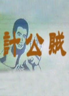 【直链】电影《贼公计（1975）》 - 1080P/720P高清HD下载