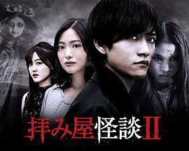 【直链】电视剧《驱魔怪谈2（2019）》 - 1080P/720P高清HD下载
